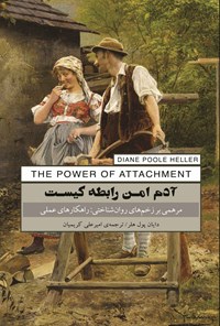 تصویر جلد کتاب آدم امن رابطه کیست