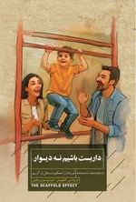 تصویر جلد کتاب داربست باشیم نه دیوار
