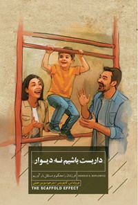 تصویر جلد کتاب داربست باشیم نه دیوار