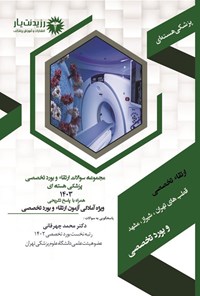 تصویر جلد کتاب مجموعه سوالات ارتقاء و بورد تخصصی پزشکی هسته ای 1403 (قطب های تهران، شیراز، مشهد)