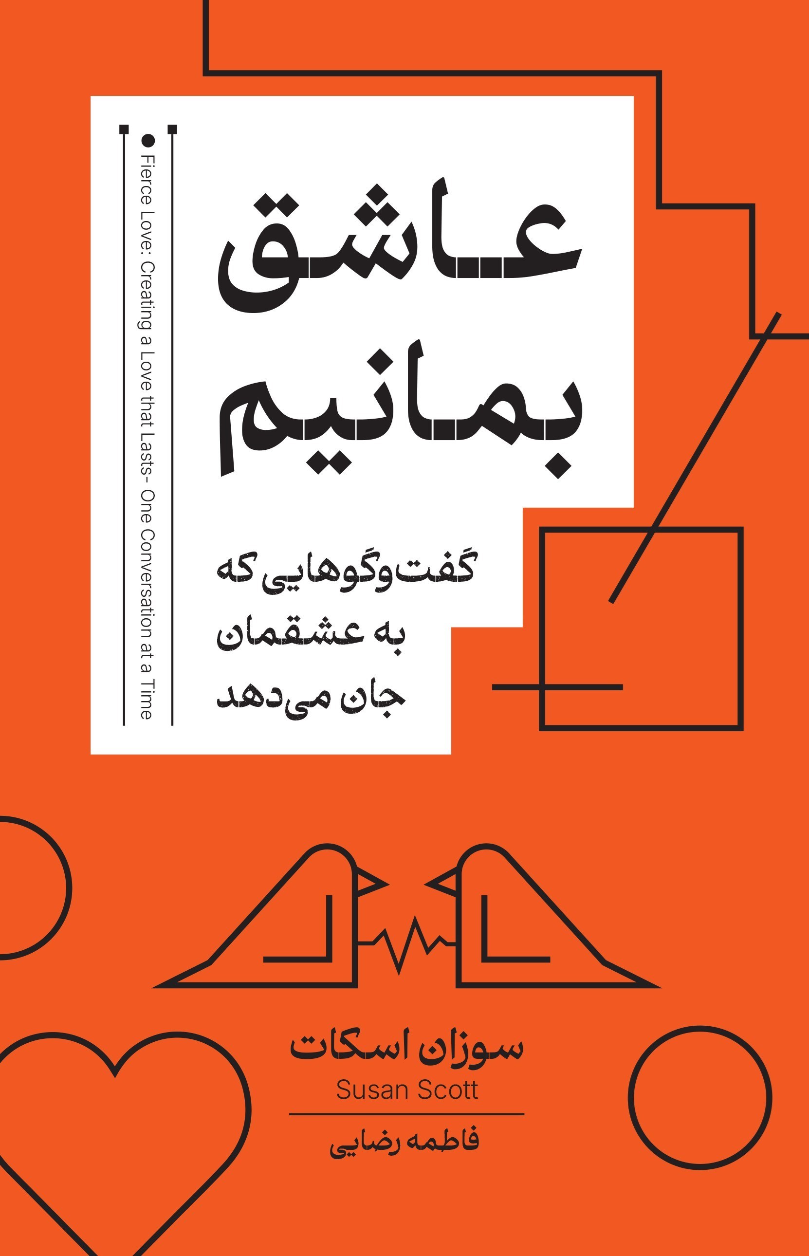 تصویر جلد کتاب عاشق بمانیم