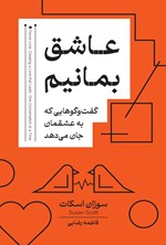 تصویر جلد کتاب عاشق بمانیم