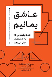 تصویر جلد کتاب عاشق بمانیم