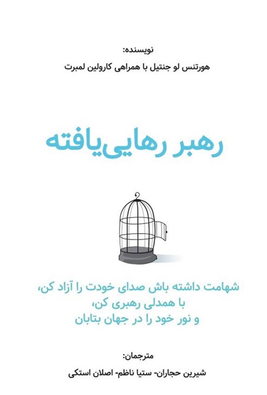 تصویر جلد کتاب رهبر رهایی یافته