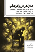 تصویر جلد کتاب سه راهی در روانپزشکی