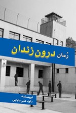 تصویر جلد کتاب درون زندان