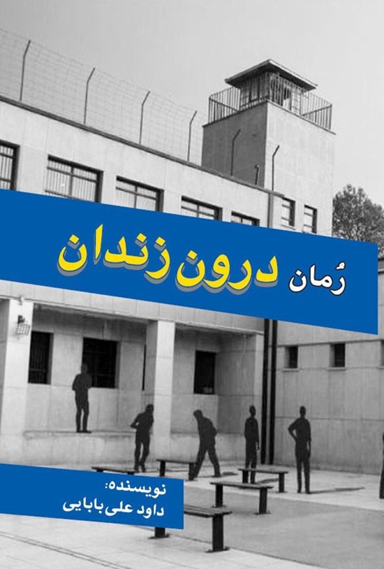 تصویر جلد کتاب درون زندان