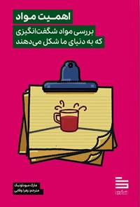 تصویر جلد کتاب اهمیت مواد
