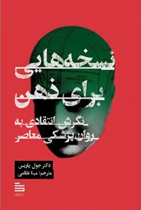 تصویر جلد کتاب نسخه هایی برای ذهن