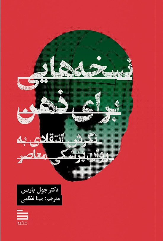 تصویر جلد کتاب نسخه هایی برای ذهن
