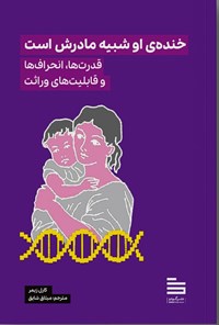 تصویر جلد کتاب خنده او شبیه مادرش است