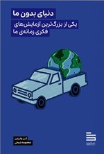تصویر جلد کتاب دنیای بدون ما