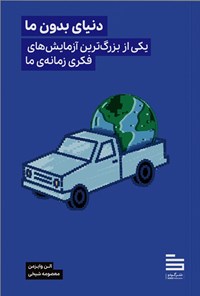 تصویر جلد کتاب دنیای بدون ما
