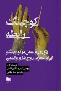 تصویر جلد کتاب کوچینگ رابطه