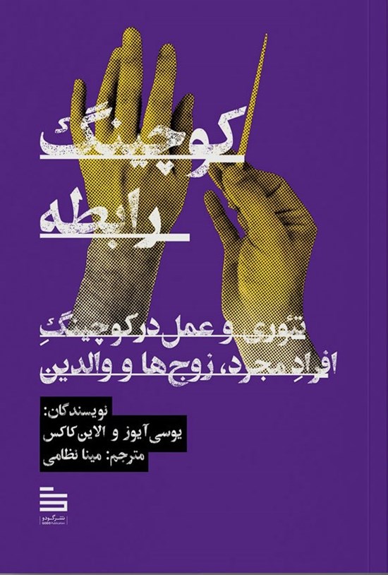 تصویر جلد کتاب کوچینگ رابطه