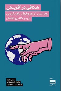 تصویر جلد کتاب شکافی در آفرینش