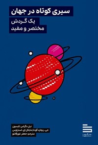 تصویر جلد کتاب سیری کوتاه در جهان