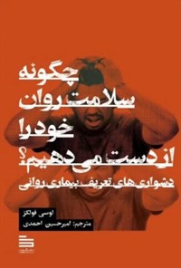 تصویر جلد کتاب چگونه سلامت روان خود را از دست می دهیم؟