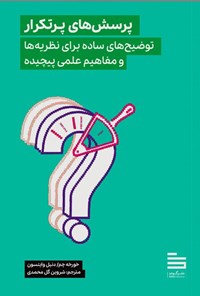 تصویر جلد کتاب پرسش های پرتکرار