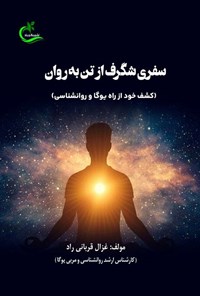 تصویر جلد کتاب سفری شگرف از تن به روان