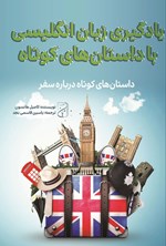 تصویر جلد کتاب یادگیری زبان انگلیسی با داستان های کوتاه درباره سفر