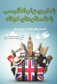 تصویر جلد کتاب یادگیری زبان انگلیسی با داستان های کوتاه درباره سفر