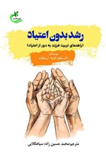 تصویر جلد کتاب رشد بدون اعتیاد
