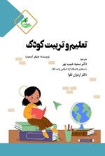تصویر جلد کتاب تعلیم و تربیت کودک