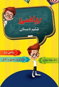 تصویر جلد کتاب ریاضی برتر ششم دبستان
