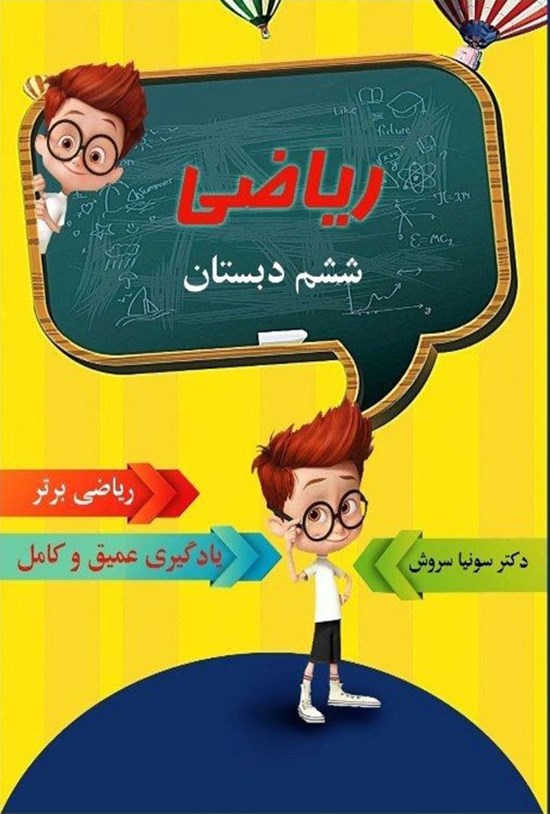 تصویر جلد کتاب ریاضی برتر ششم دبستان