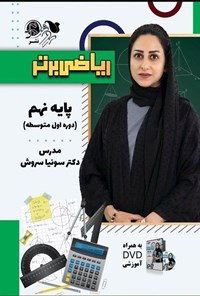 تصویر جلد کتاب ریاضی برتر پایه نهم (دوره اول متوسطه)