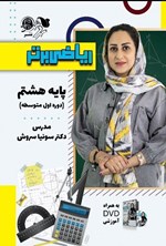 تصویر جلد کتاب ریاضی برتر پایه هشتم (دوره اول متوسطه)