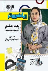 تصویر جلد کتاب ریاضی برتر پایه هشتم (دوره اول متوسطه)