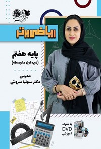 تصویر جلد کتاب ریاضی برتر پایه هفتم (دوره اول متوسطه)