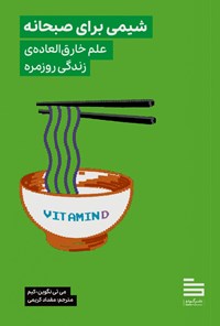 تصویر جلد کتاب شیمی برای صبحانه