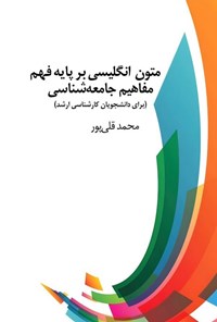 تصویر جلد کتاب متون انگلیسی بر پایه فهم مفاهیم جامعه شناسی