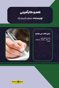 تصویر جلد کتاب قلم و کارآفرینی