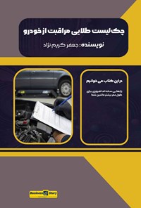 تصویر جلد کتاب چک لیست طلایی مراقبت از خودرو