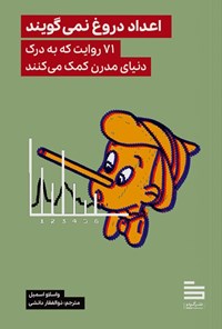 تصویر جلد کتاب اعداد دروغ نمی گویند