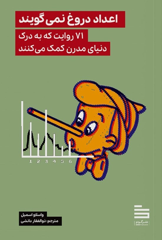 تصویر جلد کتاب اعداد دروغ نمی گویند
