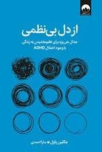 تصویر جلد کتاب از دل بی نظمی