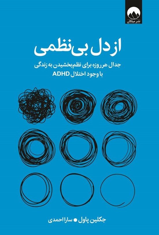 تصویر جلد کتاب از دل بی نظمی