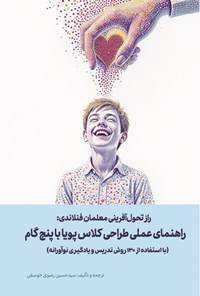 تصویر جلد کتاب راز تحول آفرینی معلمان فنلاندی