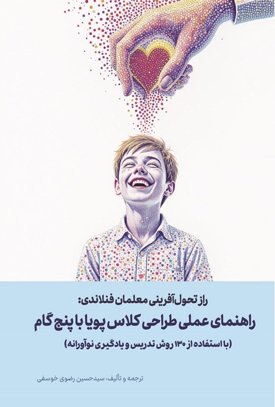 تصویر جلد کتاب راز تحول آفرینی معلمان فنلاندی
