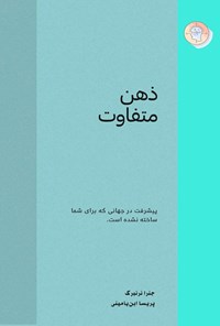 تصویر جلد کتاب ذهن متفاوت