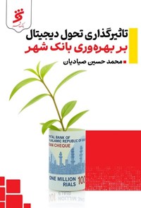 تصویر جلد کتاب تاثیرگذاری تحول دیجیتال بر بهره وری بانک شهر