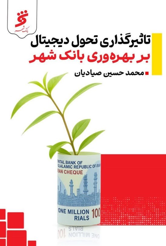 تصویر جلد کتاب تاثیرگذاری تحول دیجیتال بر بهره وری بانک شهر