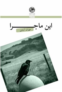کتاب این ماجرا: مجموعه داستان‌های کوتاه اثر مهران آبادی