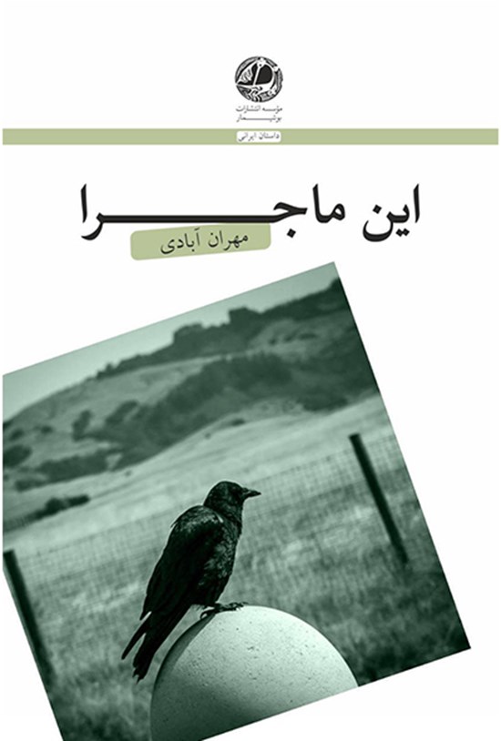 تصویر جلد کتاب این ماجرا: مجموعه داستانهای کوتاه