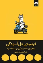 تصویر جلد کتاب فرضیه دل آسودگی